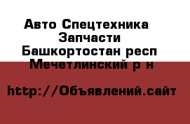 Авто Спецтехника - Запчасти. Башкортостан респ.,Мечетлинский р-н